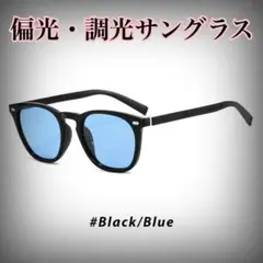 【サングラス】偏光 調光 ウェリントン ドライブ UVカットBlack/Blue