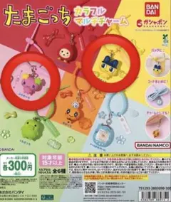 たまごっち カラフルマルチチャーム 【まめっち/ふらわっち】ガチャガチャ