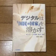 デジタルは「国民=国家」を溶かす : 新メディアの越境・集中・対抗