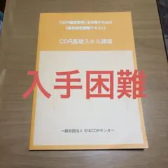 【入手困難】CDRトラブルシューティング講座 業界指定講習テキスト 入手困難】CDRトラブルシューティング講座 業界指定講習テキスト