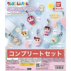 クレヨンしんちゃんめじるしアクセサリー2〜パステルカラー〜　コンプリートセット