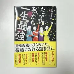 たぶん私たち一生最強
