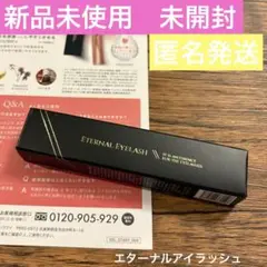 【新品未開封】　エターナルアイラッシュ まつ毛美容液