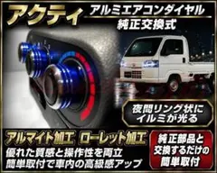 001アクティトラックアルミエアコンダイヤルブルー青3個リングイルミノブツマミ 001アクティトラックアルミエアコンダイヤルブルー青3個リングイルミ