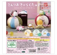 サンリオ　お手玉めじるしアクセサリー　ガチャ