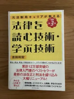法律を読む技術・学ぶ技術 : 元法制局キャリアが教える