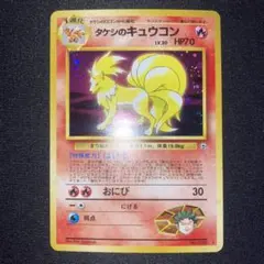 極美品　タケシのキュウコン　旧裏　キラ　ホロ