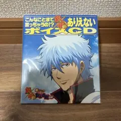 し*G様 銀魂 こんなことまで言っちゃうの!? ボイスCD - メルカリ
