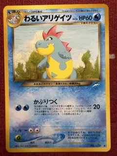わるいアリゲイツ No.159 ポケモンカード 旧裏 neo4