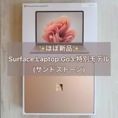 値下げ中❣️✨ほぼ新品✨Surface Laptop Go3　特別モデル