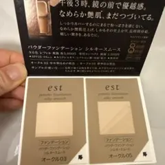 est パウダーファンデーション シルキースムース サンプルのサムネイル