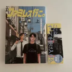 ファミレス行こ。　上