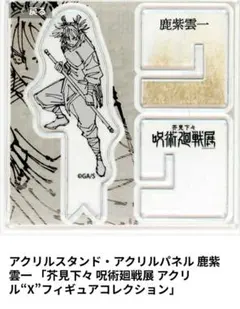 鹿紫雲一　アクリル“X”フィギュアコレクション　呪術廻戦