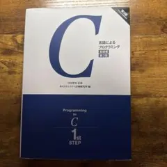 C言語によるプログラミング 基礎編 第3版