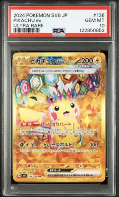 【PSA10 連番】ピカチュウex ur【sv8a 236/187】SRセット① 買取相場】-ポケカ-ピカチュウex(UR)(SV8a-236-187)【Cardshop