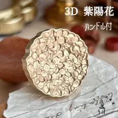 【正規品】3D 紫陽花 ハンドル付 スタンプヘッド シーリングスタンプ 封蝋
