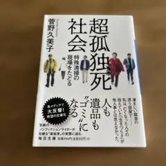 超孤独死社会 : 特殊清掃の現場をたどる