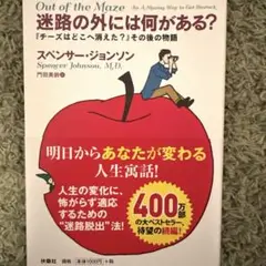 『迷路の外には何がある?』 ――『チーズはどこへ消えた?』その後の物語