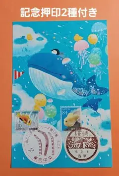 記念押印 紙博・小型印&海のいきものシリーズ第10集 初日印付きポスト