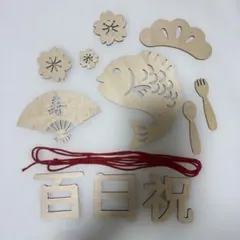 百日祝い 木製デコレーションセット