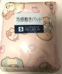 冷感敷きパッド　すみっコぐらし　シングルサイズ　新品　8月限定出品