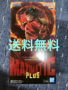 ワンピース MAXIMATIC PLUS モンキー・D・ルフィ(中身のみ発送)