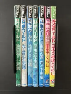 ドラえもん 科学ワールド 全8巻セット