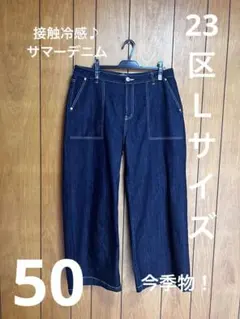 最安値SALE!!!【23区Lサイズ】今季物！ 接触冷感サマーデニムのサムネイル