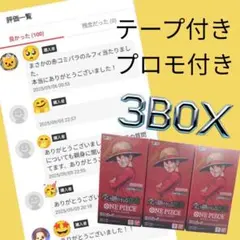 受け継がれる意志 3BOX テープ付き