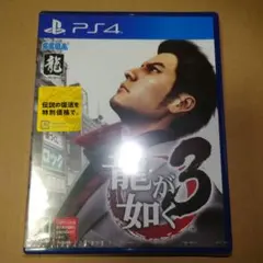 PS4ソフト 龍が如く3 新品未開封