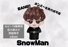 阿部亮平 佐久間大介 すのちるソフビ服