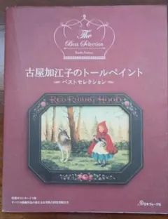 ナッツクラッカー　パターン付き古屋加江子　トールペイント Amazon.co.jp: 古屋加江子のトールヘ゜イントコレクションフ゛ック