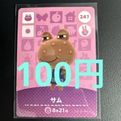 【100円】あつ森amiiboサム 247 ⭐️説明欄読んで下さい⭐️