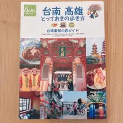 【地球の歩き方】 台南 高雄 とっておきの歩き方