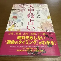 希少！絶版！恋と運命が動き出す黄月式天中殺占い