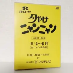 2026年最新】夕やけニャンニャン dvdの人気アイテム - メルカリ
