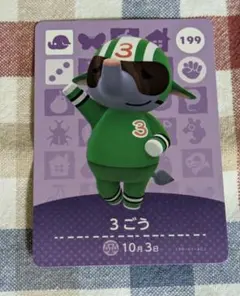あつまれどうぶつの森amiiboカード 3ごう