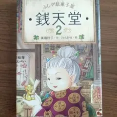 ふしぎ駄菓子屋 銭天堂 2