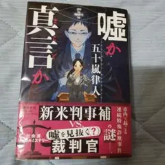 嘘か真言か