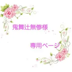 ★オーダー　鬼舞辻無惨様　専用ページ