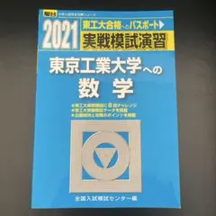 2026年最新】東工大模試の人気アイテム - メルカリ