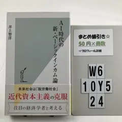 AI時代の新・ベーシックインカム論 W6-5Y1024