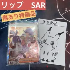【特価品】リップ SAR （傷あり大）