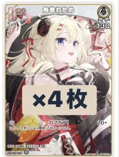 ホロライブカード　Vジャンプ5月号　付録　限定プロモ　角巻わため　4枚