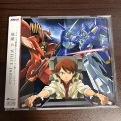 飛蘭 WHITE justice 機動戦士ガンダムAGE CD