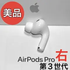 【美品】Apple AirPods Pro 第3世代 右耳のみ