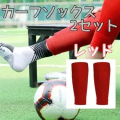 カーフソックス 2足セット 赤 セパレート サッカー フットサル スポーツ