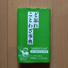 2026年最新】ど忘れうまい話し方事典の人気アイテム - メルカリ