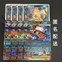 (匿名配送) ズルッグ・メガズルズキンex RR 各4枚セット