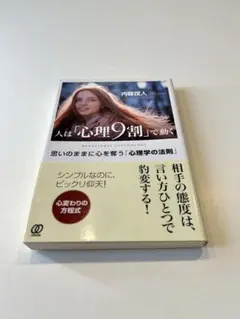 人は「心理9割」で動く 内藤諠一